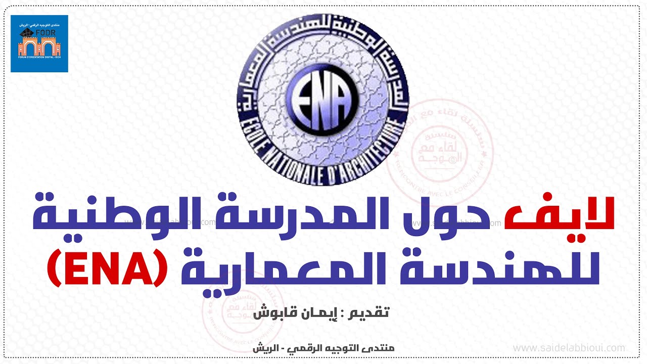 المدرسة الوطنية للهندسة المعمارية ENA Ecole Nationale d'Architecture