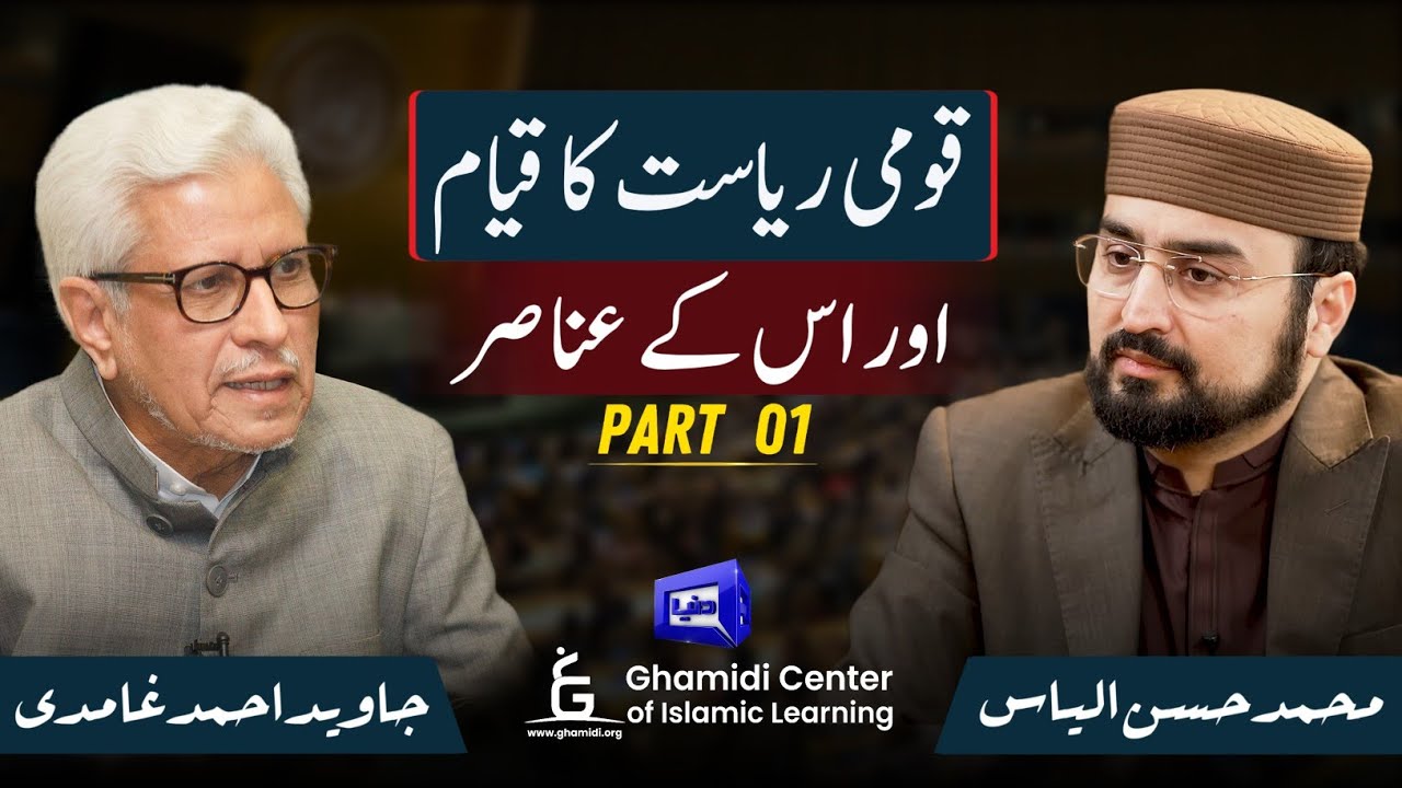 The Pillars of Nation State | قومی ریاست کا قیام اور اس کے عناصر | Javed Ghamidi | Hassan Ilyas |P-1