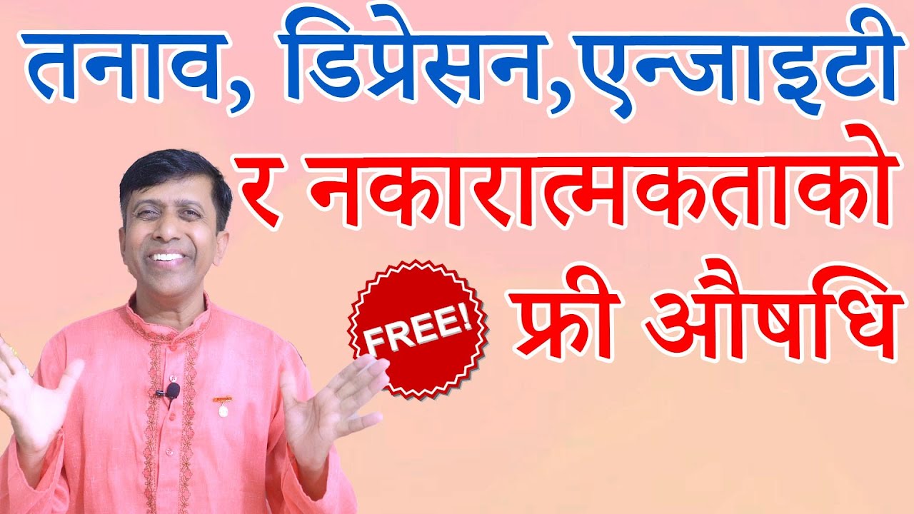 तनाव, डिप्रेसन,एन्जाइटी र नकारात्मकताको फ्री औषधि #depressionrelief #anxietyrelief #stressrelief