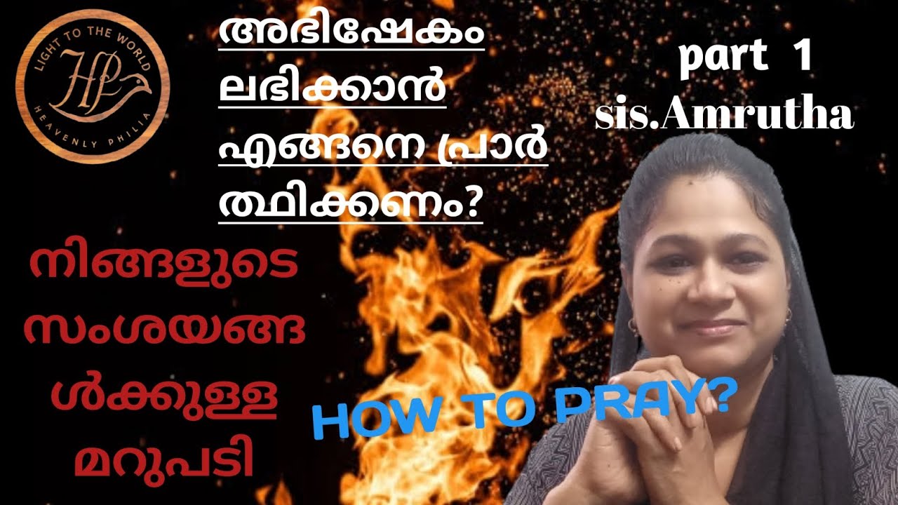എങ്ങനെ പ്രാർത്ഥിക്കണം?/ How to pray?/ How to begin a prayer life? Malayalam message/sis:Amrutha