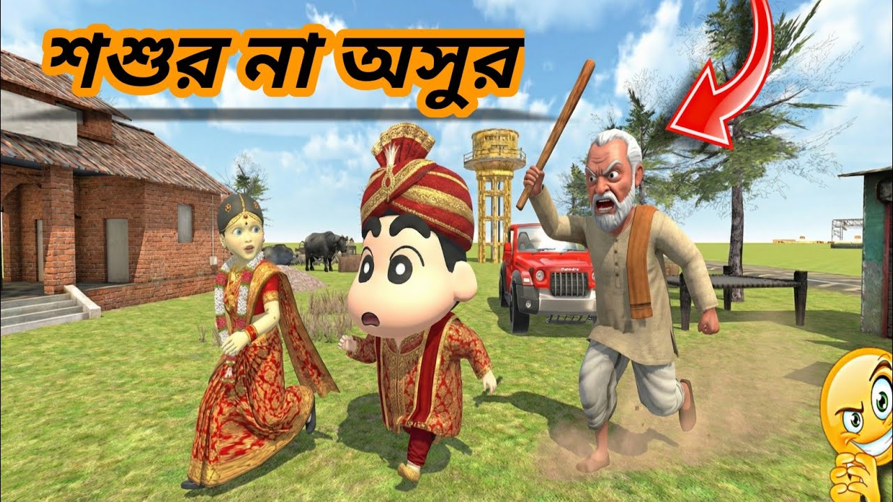 শিনচেন আজ শ্বশুর বাড়ি যাবে 😱Shinchen will go to his in-laws house 😱