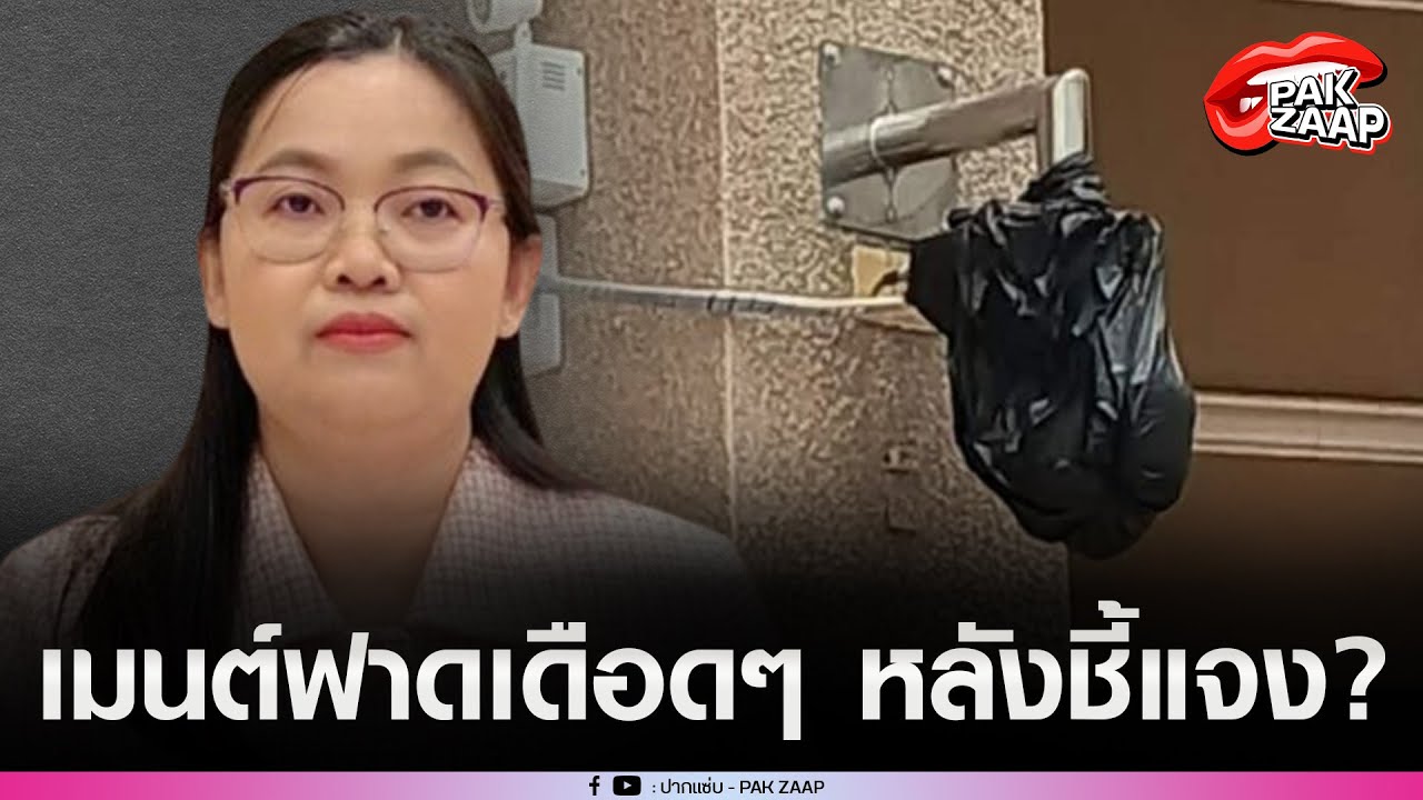 เมนต์ฟาดเดือดๆ หลัง'กกต.ปทุมธานี'แจงสาเหตุ เอาถุงดำคลุมกล้องวงจรปิด?
