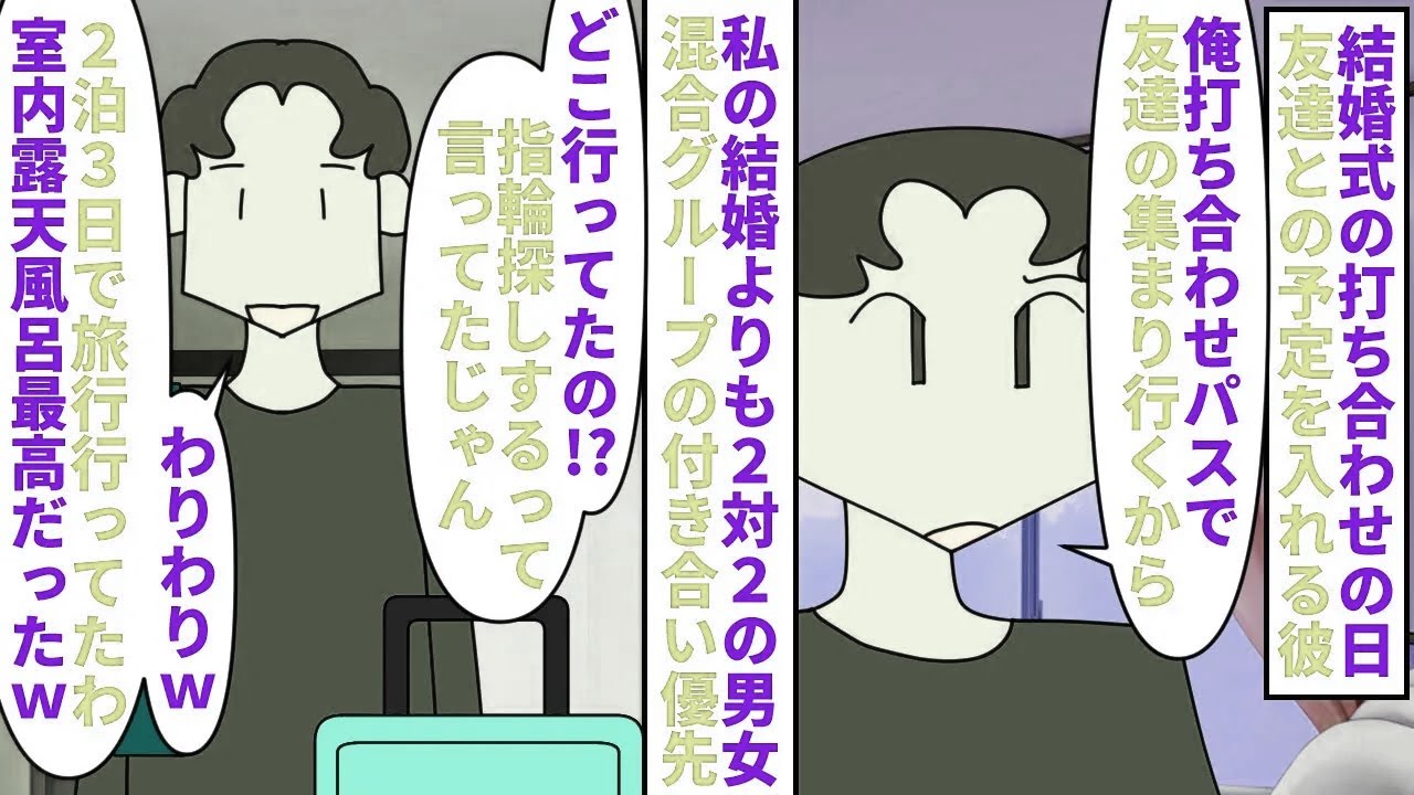 【漫画】私「女友達優先したの？」彼「はい入籍延期ねｗ」私との結婚準備よりも２対２の男女混合グループを優先する彼→相部屋での旅行や集まりで結婚準備の予定を潰され…（スカッと漫画）【マンガ動画】