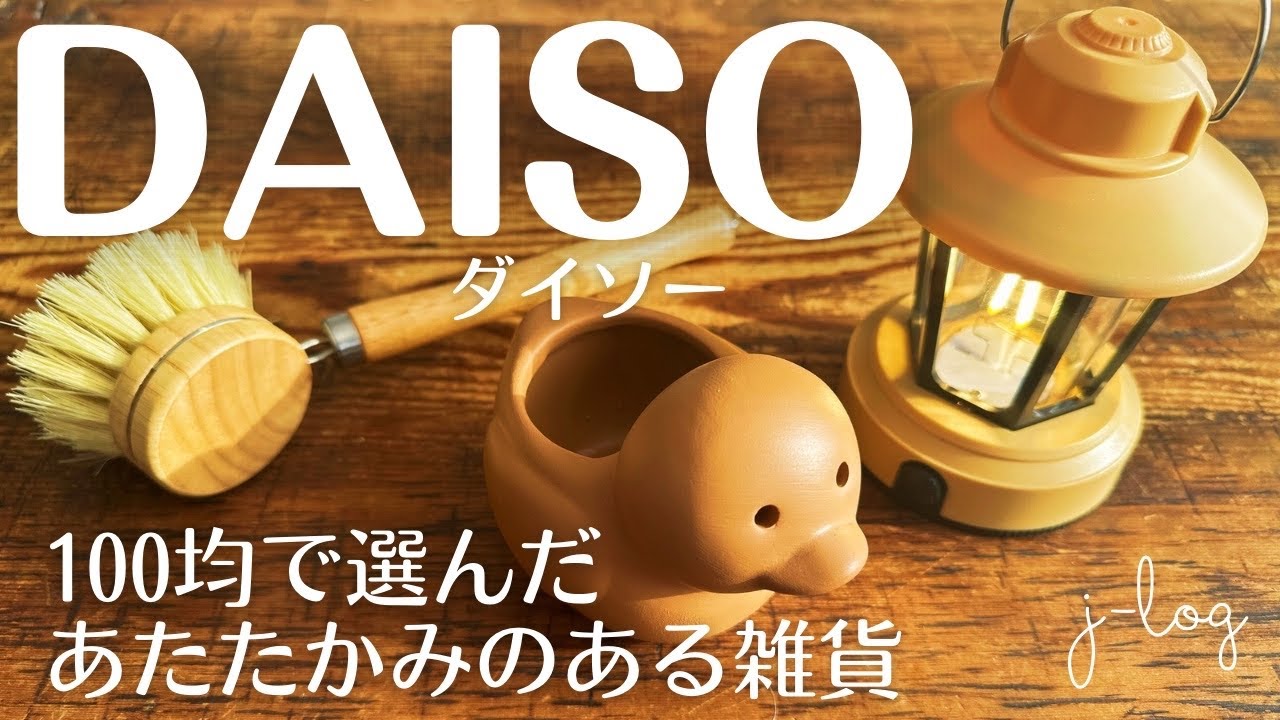 【100均】ダイソー DAISO 購入品紹介/ラベンダーカラーのシンプルグラス/アンティーク調カーテンクリップ【商品紹介/シンプルな暮らし】