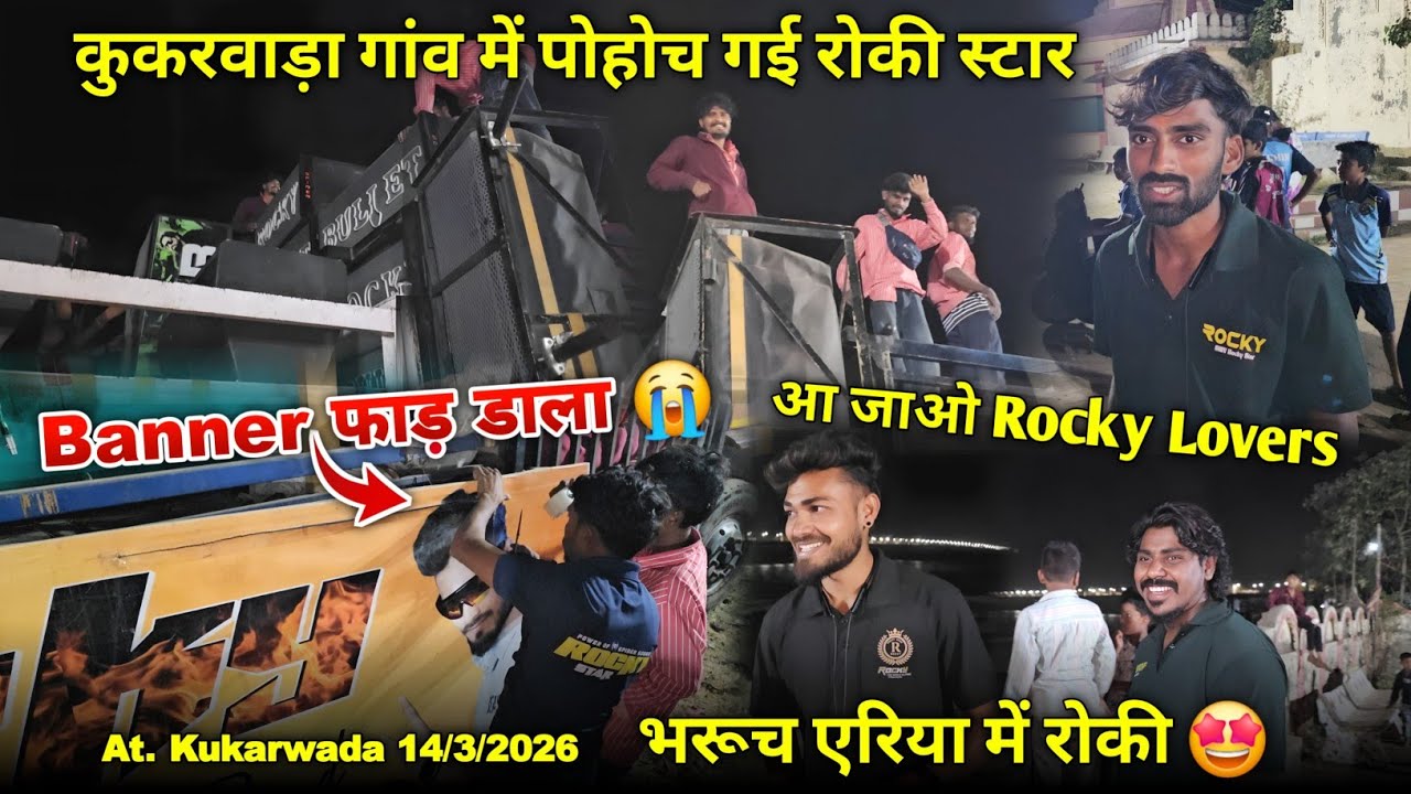 भरूच एरिया में रोकी कुकरवाडा गांव में पोहोच गई रोकी स्टार Rocky Star Band At.Kukarwada 14/3/2026