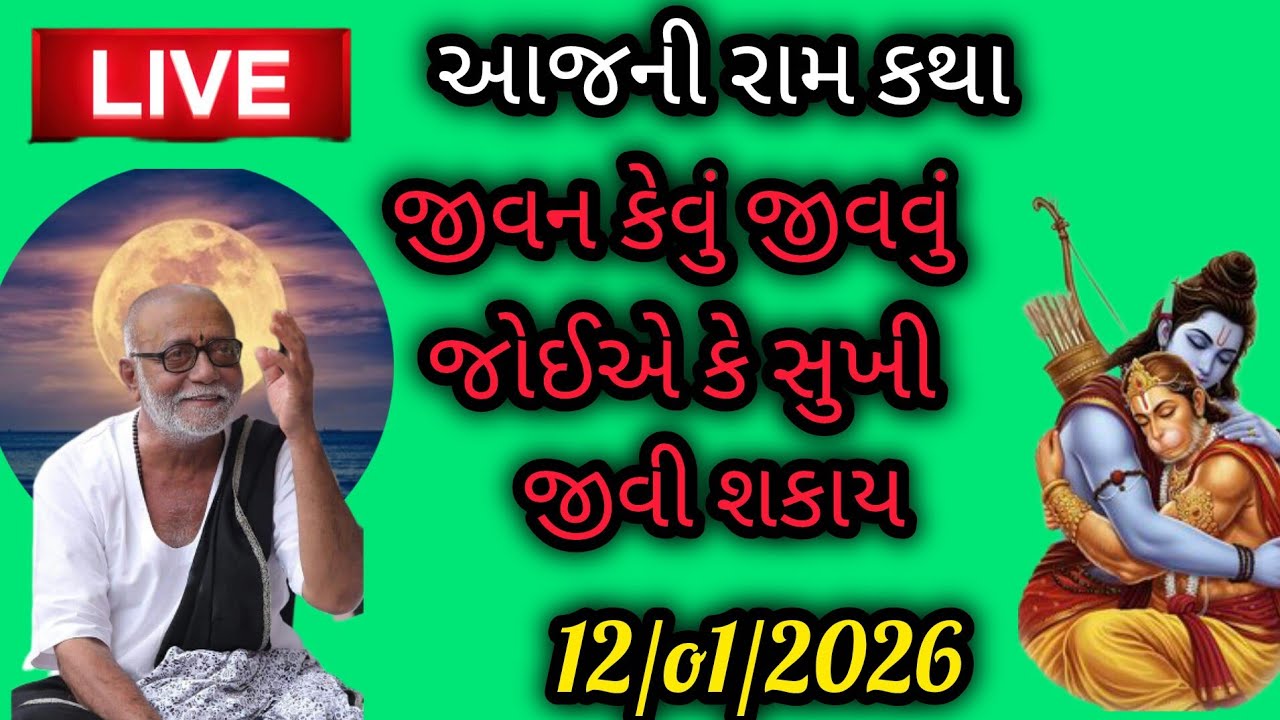 જીવન કેવું જીવવું જોઈએ કે સુખી જીવી શકાય P moraribapu katha #jayshreeram 