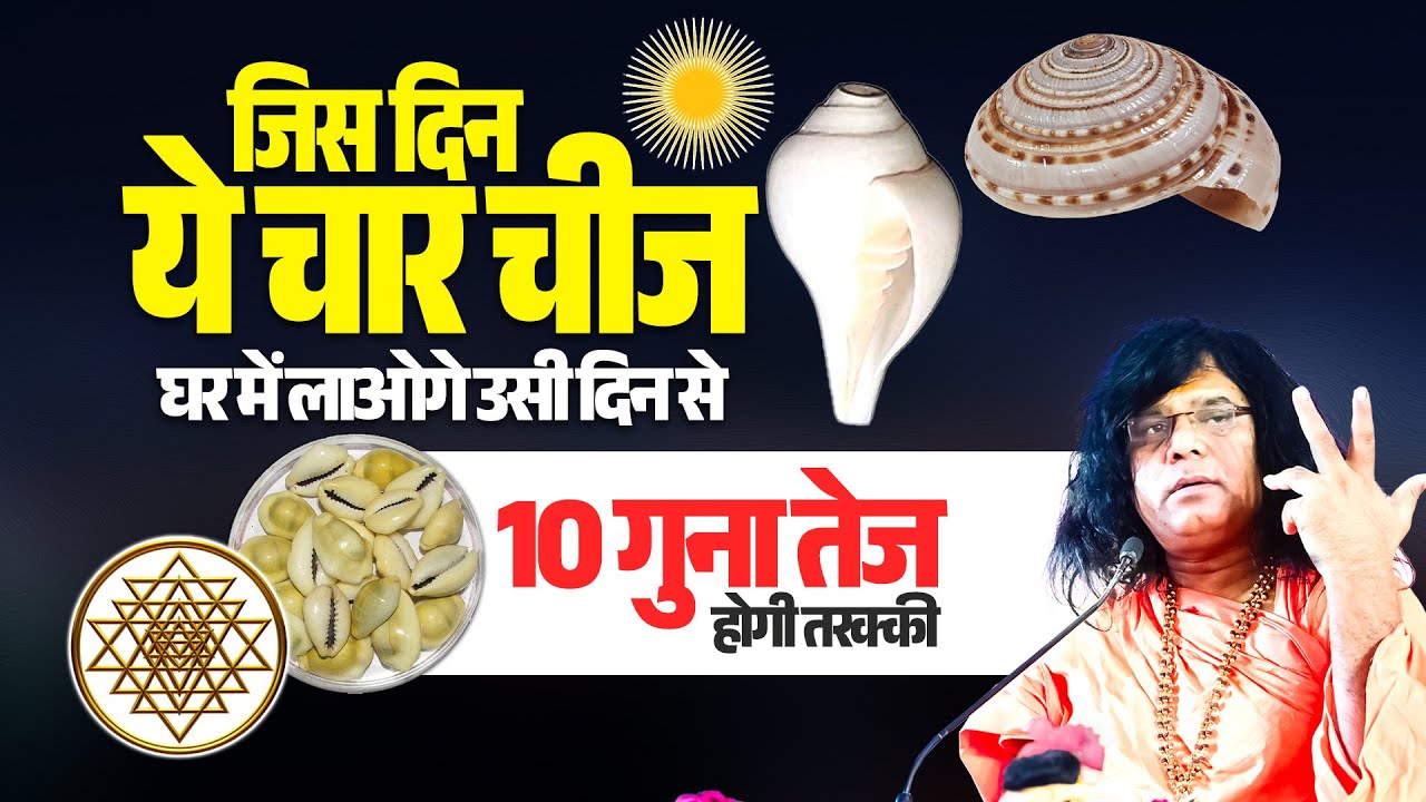 जिस दिन ये चार चीज घर में लाओगे उसी दिन से 10 गुना तेज होगी तरक्की | Tulsi Tapovan Gaushala