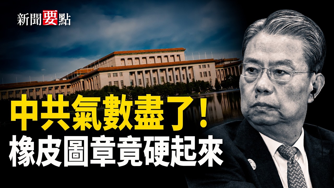 張又俠有護身符？黨政軍不表態 原因并非想象；趙樂際膽氣十足，與習對抗保張又俠?   主播：黃容【新聞要點】
