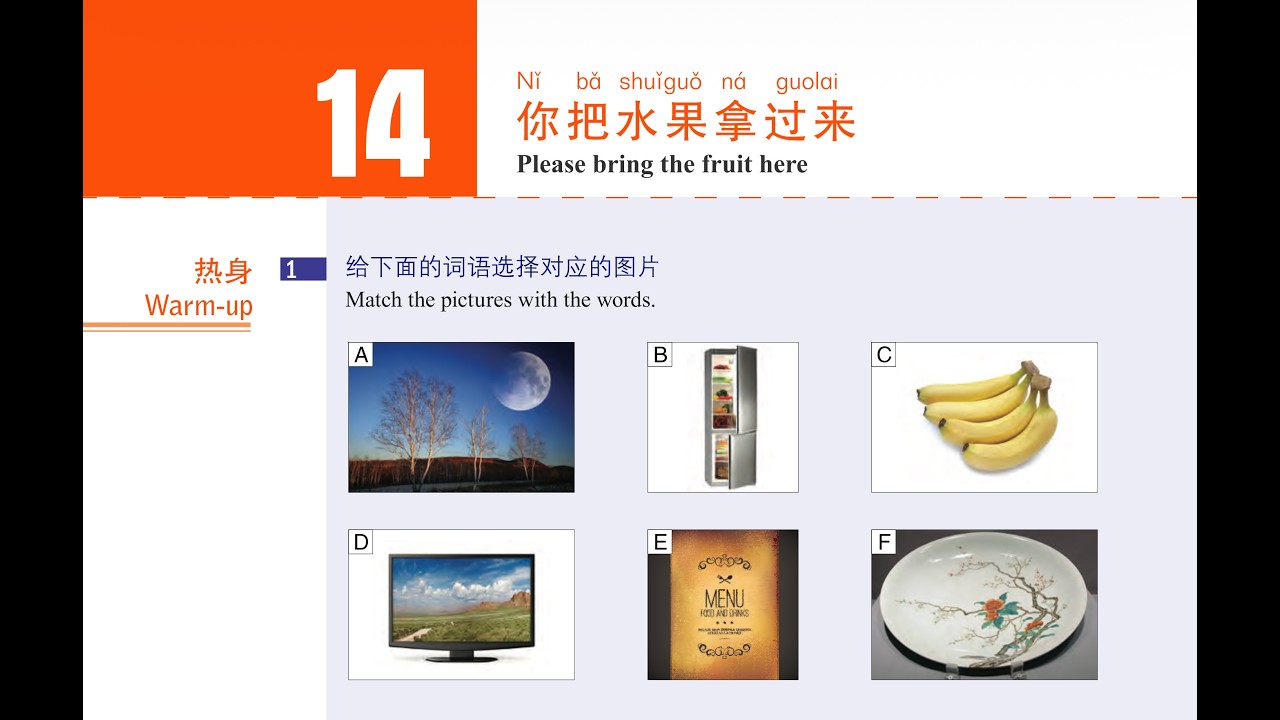 14 Урок HSK3 你把水果拿过来