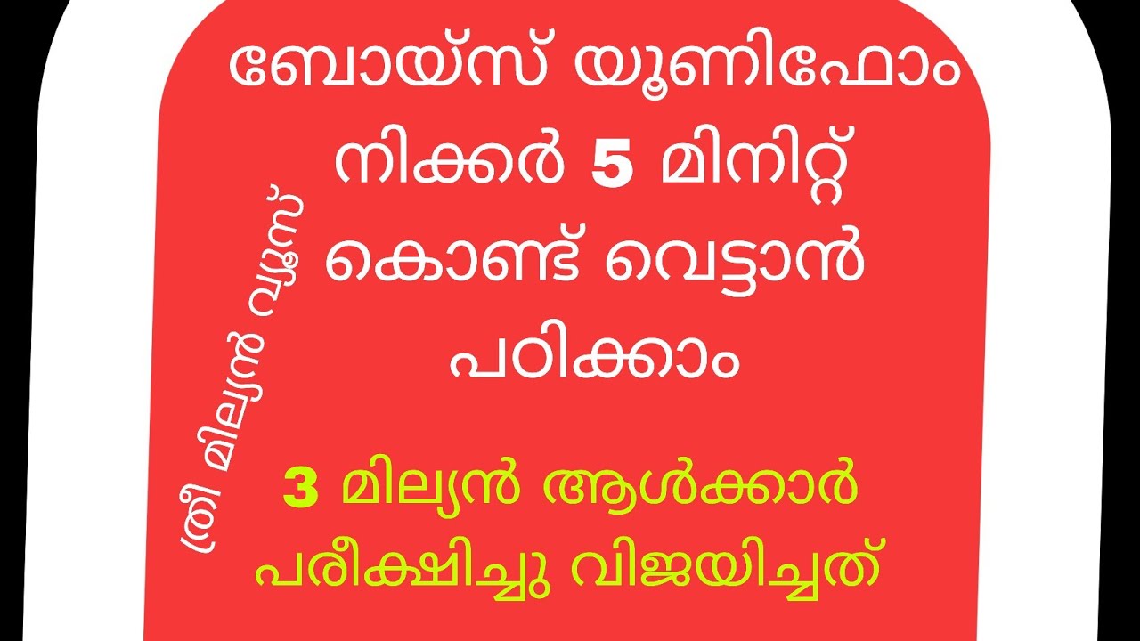 അളവ് നിക്കറിൽ നിന്നും എങ്ങനെ അളവെടുത്ത് നിക്കർ വെട്ടം  Nicker Cutting in Malayalam | Tailoring Tips