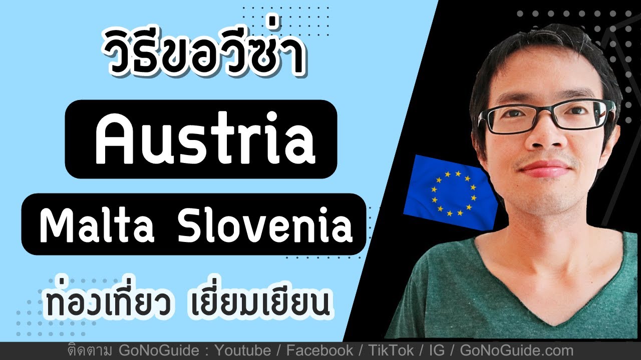 วิธีขอวีซ่า Austria Malta Slovenia ท่องเที่ยว/เยี่ยมเยียน (ตอนเดียวจบ | GoNoGuide Visa