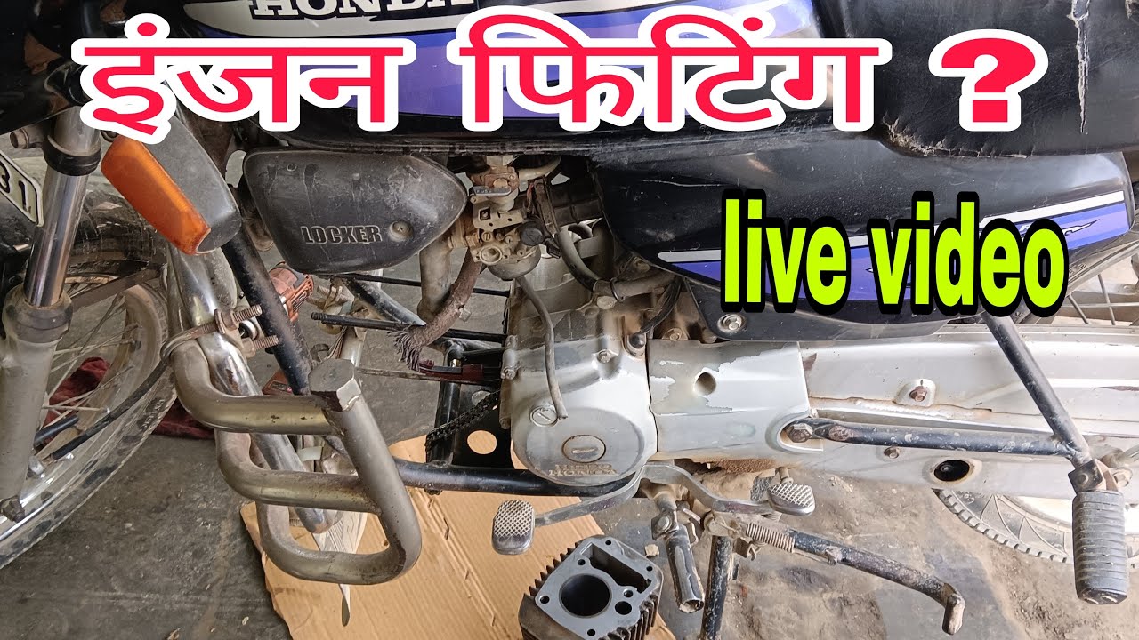 engine fitting#//इंजन फिटिंग लाइव वीडियो?