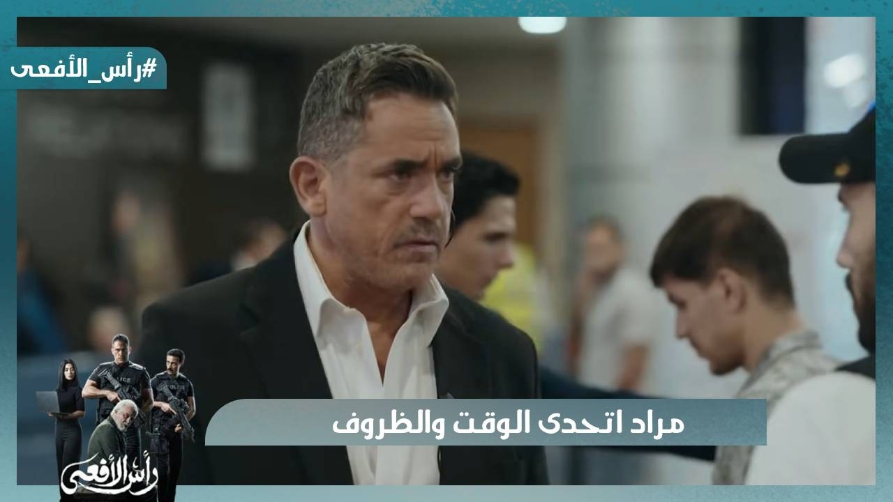 مراد اتحدى الوقت والظروف ونزل العنصر من الطيارة قبل ماتتحرك بلحظات  #رأس_الأفعى