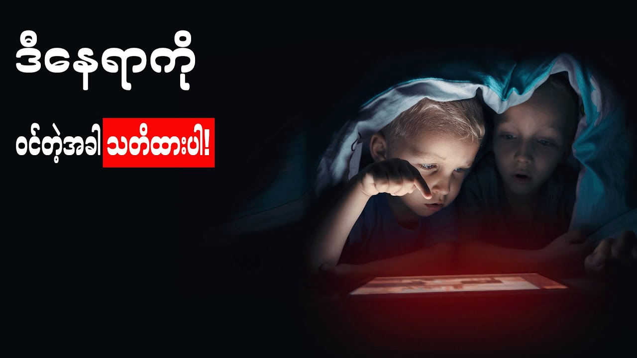 အင်တာနက်ပေါ်က တားစီးပိတ်ပင်ထားတဲ့နေရာတစ်ခုရဲ့အကြောင်း ၊ ကွန်ယက်အမှောင်ခြမ်းကြီး