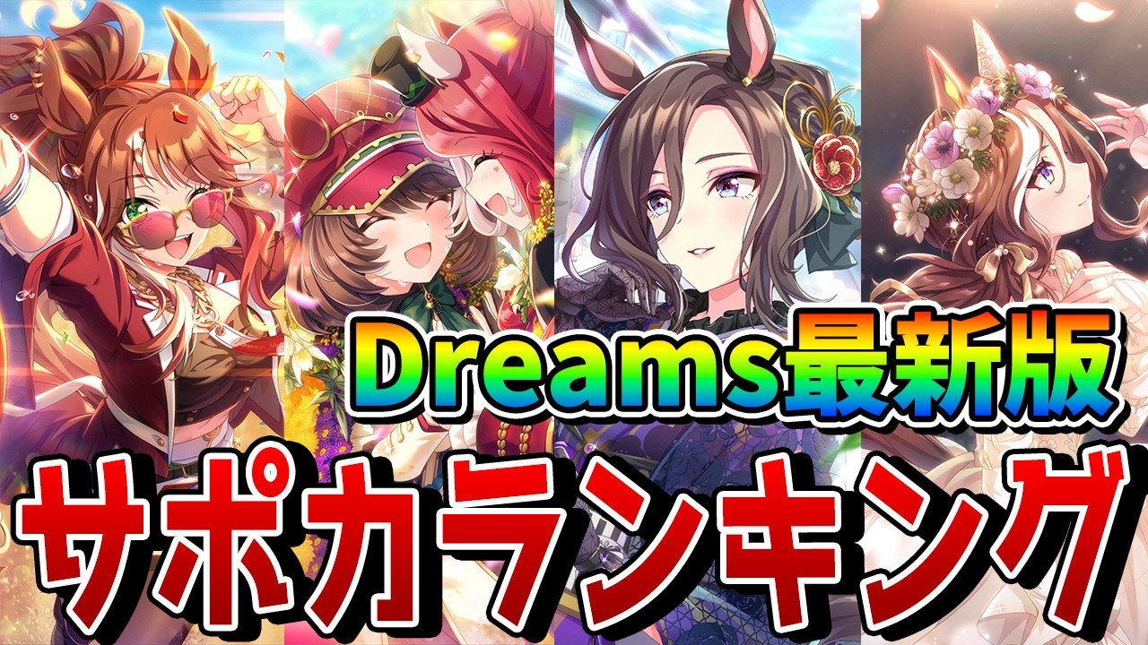 【ウマ娘】Dreamsシナリオ・最強SSRサポカランキングを解説！ 今後のチャンミ・LoHスケジュールを考慮した環境覇権サポートとは？