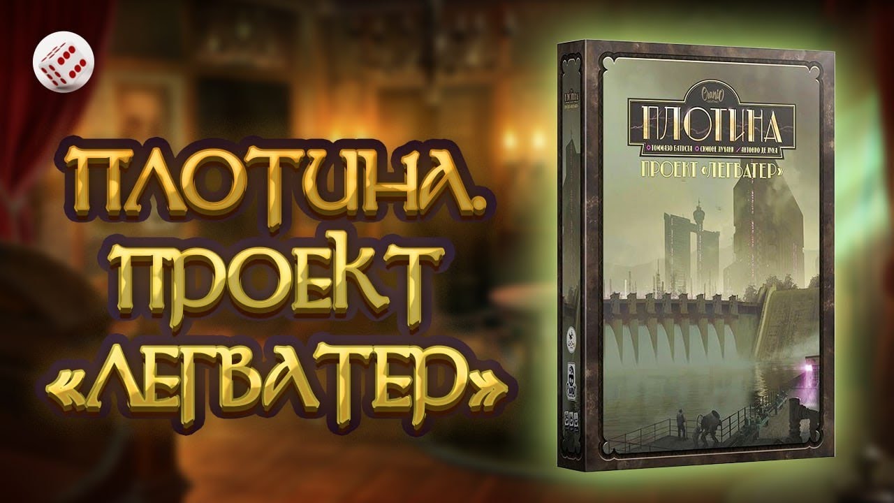 ПЛОТИНА. ПРОЕКТ ЛЕГВАТЕР I Играем в настольную игру. Barrage: The Leeghwater Project.