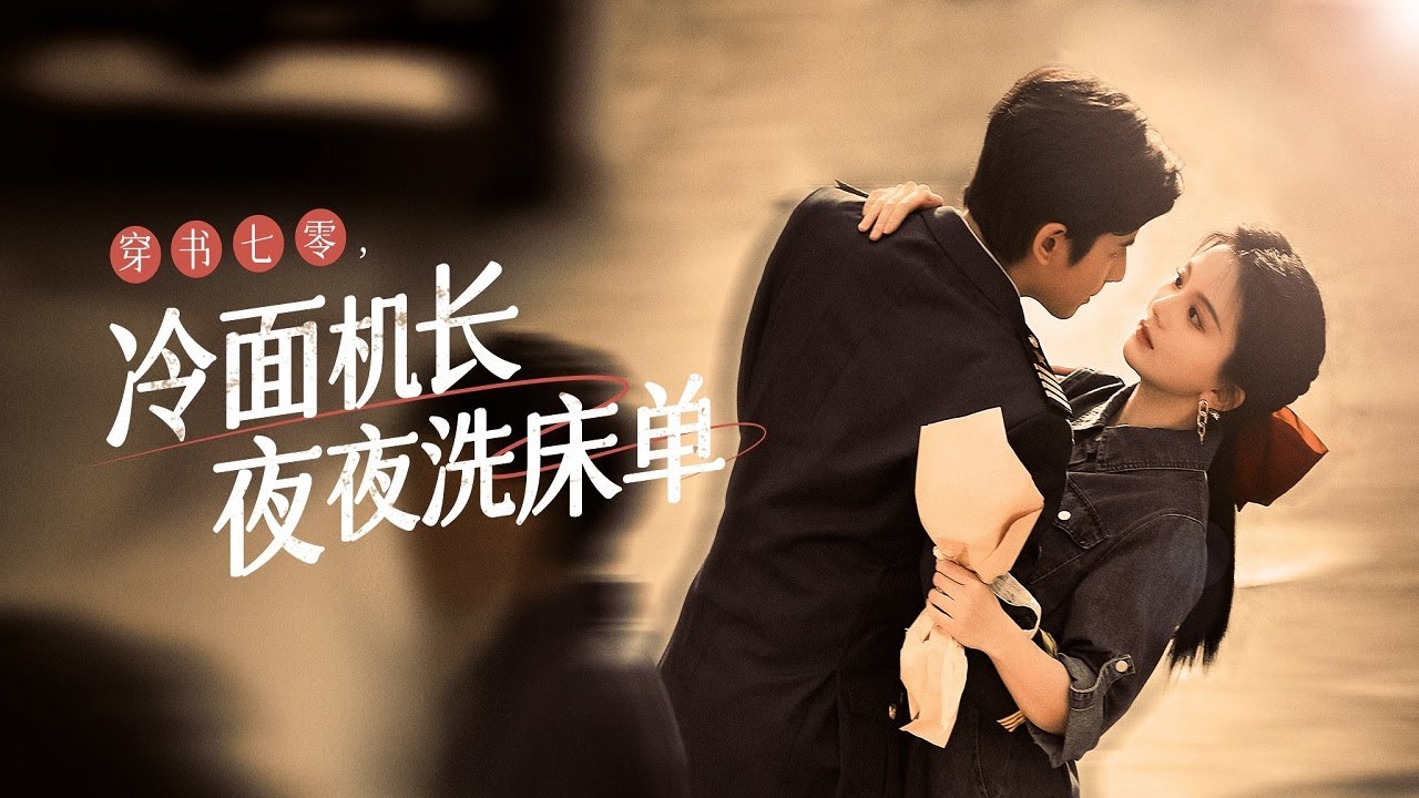 穿書七零：冷面機長夜夜洗床單，從厭惡到癡戀的極致反轉——當高冷機長跪求回眸，她卻早已看透一切！丨《穿書七零，冷面機長夜夜洗床單》