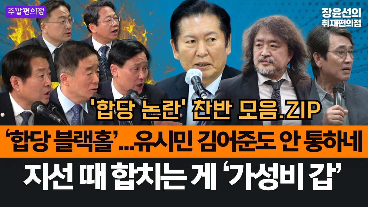 [주말편의점] ‘합당 블랙홀’...유시민 김어준도 안 통하네-지선 때 합치는 게 ‘가성비 갑’ #합당_논란_찬반_모음.ZIP