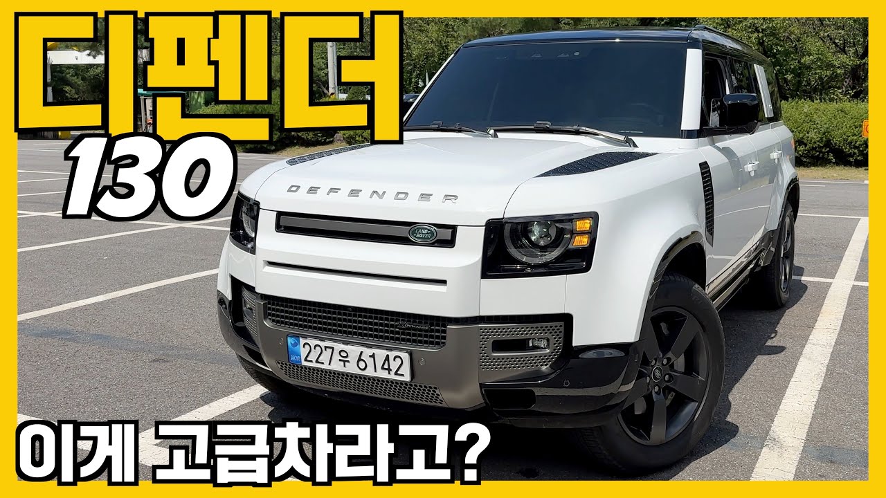 누가 고급차래? 이건 특급차야! #디펜더 #디펜더130