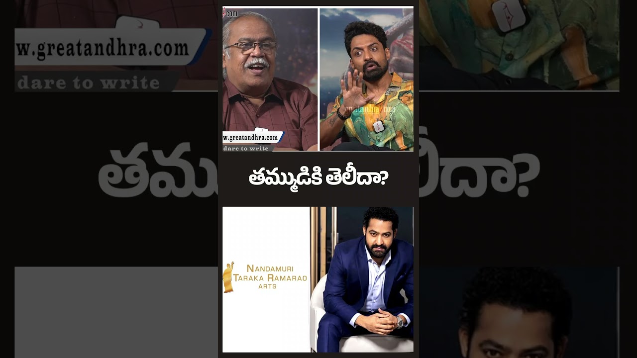 తమ్ముడికి తెలీదా? : Kalyan Ram About jr NTR & NTR Arts | greatandhra.com