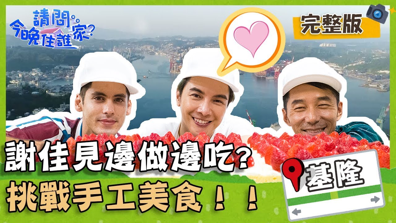 【基隆市區】謝佳見邊做邊吃真大膽，三兄弟挑戰手工美食毫不馬虎！！【