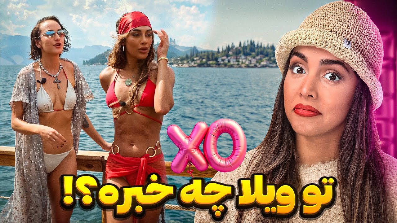 تو ویلا اکس او چه خبره؟ ❌ این ها واقعا تو ایران قفله