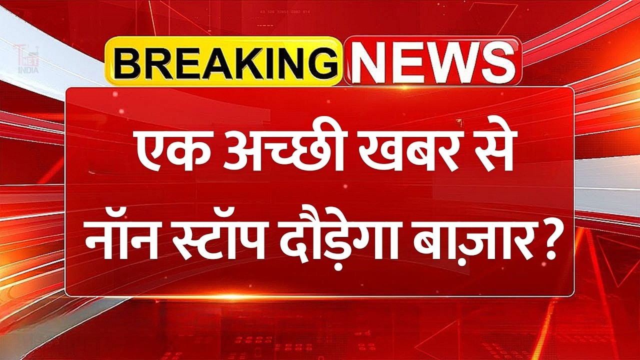 बाज़ार में बड़ा यू-टर्न! Share Market News: एक अच्छी खबर और दौड़ेगा बाज़ार?