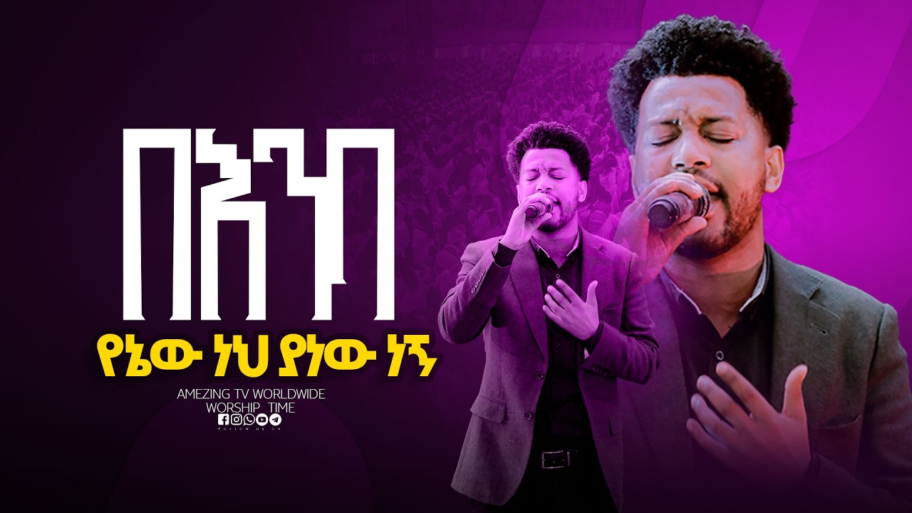 ያንተ ነኝ  || Singe rMahi  ||  ዘማሪ  ማሂ  || Prophet Mamush  || Christ Army