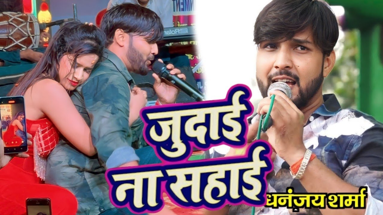 Judaai na sahaai || जुदाई ना सहाई new wireless test Dhananjay Sharma Deepika Ojha