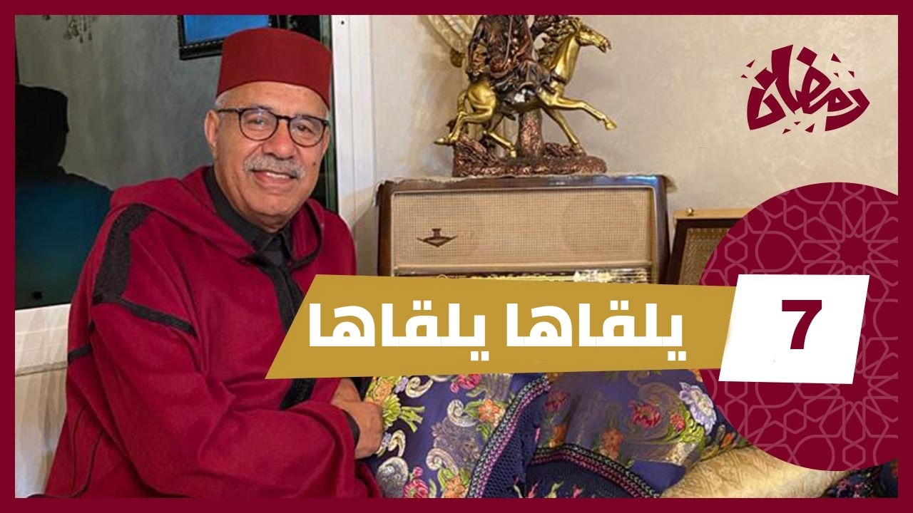 رمضان الحلقة 7 : بقا من واحدة لوحدة حتى جابها فالعشرة… يلقاها يلقاها… رمضان مع خراز