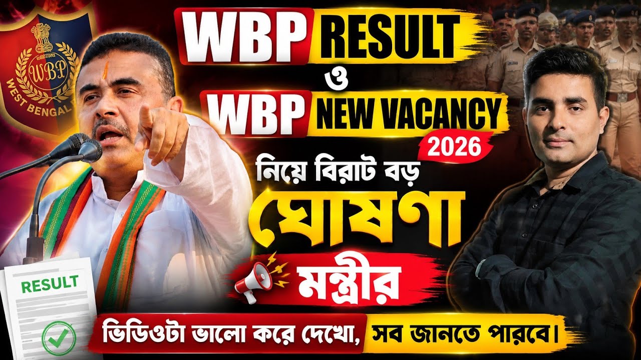 Wbp New Vacancy 2026ওConstable Result 2026 নিয়ে আজকেই মুখ্যমন্ত্রীর বড় ঘোষণা🤩1lakh Police vacancy 