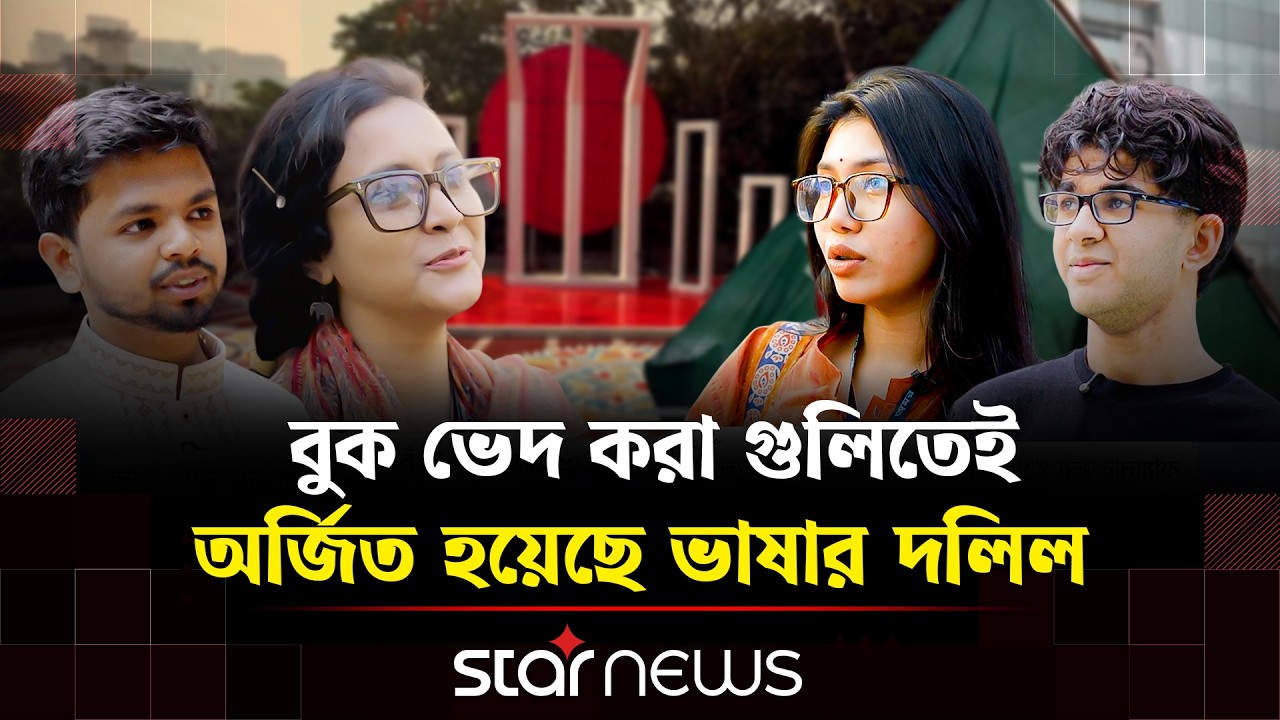 বর্ণমালার জন্য রক্তক্ষয়ী সংগ্রাম ও বাংলাদেশের বিজয়গাথা | Star News