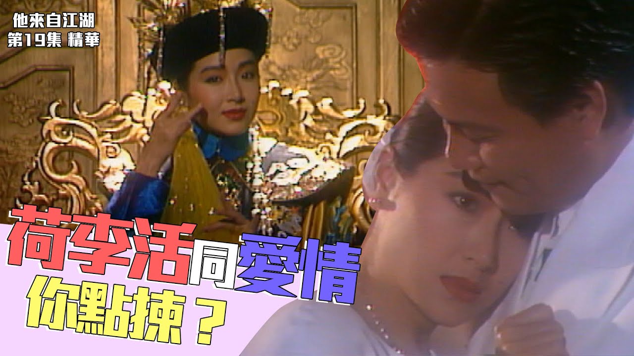 他來自江湖｜第19集精華｜荷李活同愛情你點揀？｜萬梓良｜恬妞