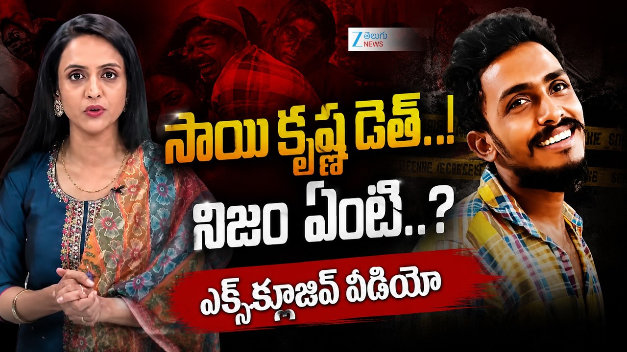 Vijayawada Gade Sai Krishna Case | AP News |సాయి కృష్ణ డెత్..! నిజం ఏంటి ..?  Exclusive Video | ZEE
