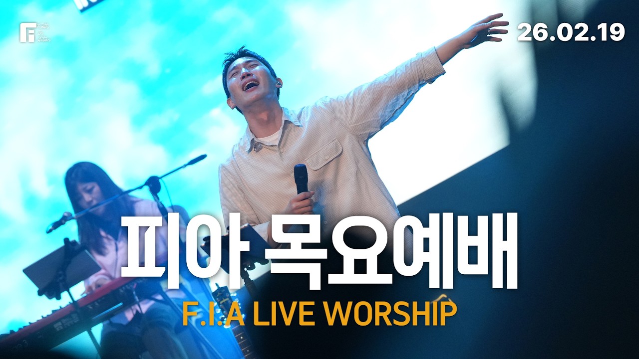 피아워십 목요예배(26.02.19) I 설교:이동선목사 I F.I.A LIVE WORSHIP