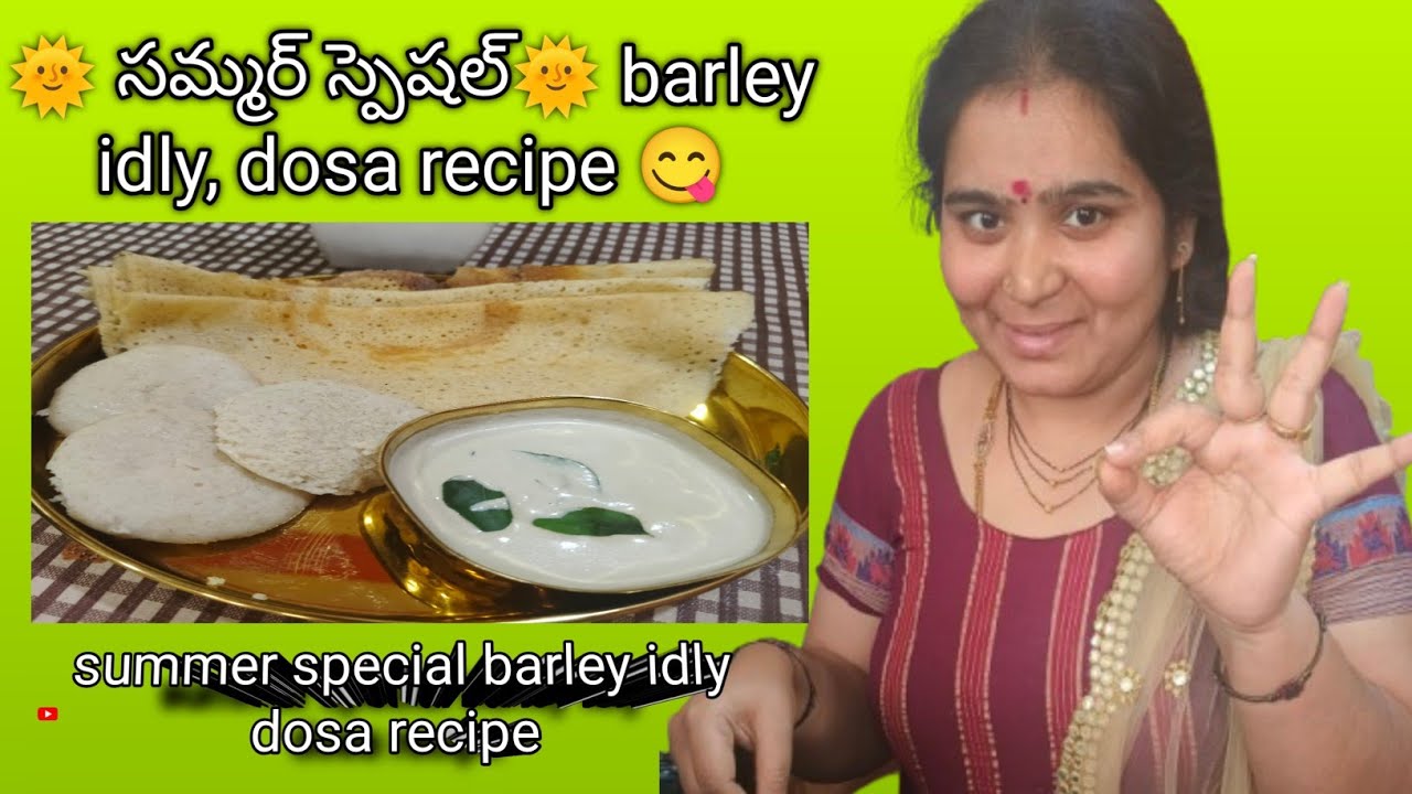 🌞సమ్మర్ స్పెషల్ 🌞గా బార్లీ తో ఇడ్లీ, దోస రెసిపీ ||summer special barley idly,dosa recipe