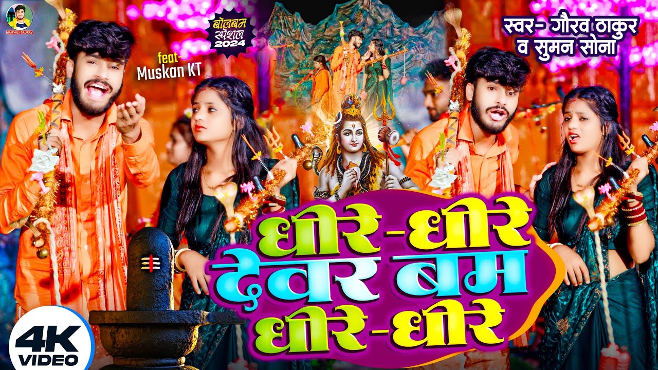 #Video | धीरे धीरे देवर बम धीरे धीरे | Gaurav Thakur | Dhire Dhire Bolbam | Bolbam Song 2025