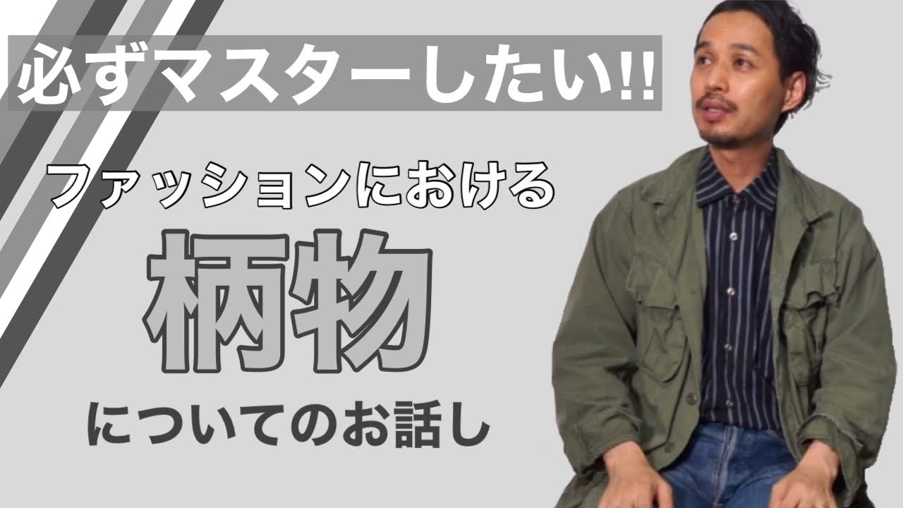 ファッションにおける「柄物」についてのお話し