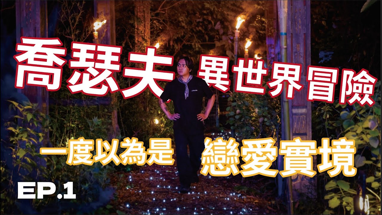 初次見面就密室逃脫 勇者們能活著突圍嗎？！喬瑟夫以為的戀綜 根本是社交酷刑？！《不在我的世界當勇者》EP01完整版