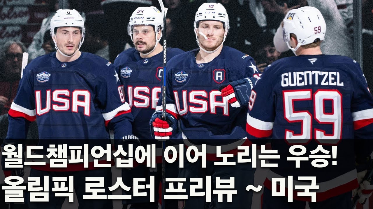 [2/8] 2026 올림픽 로스터 프리뷰 ~ 미국
