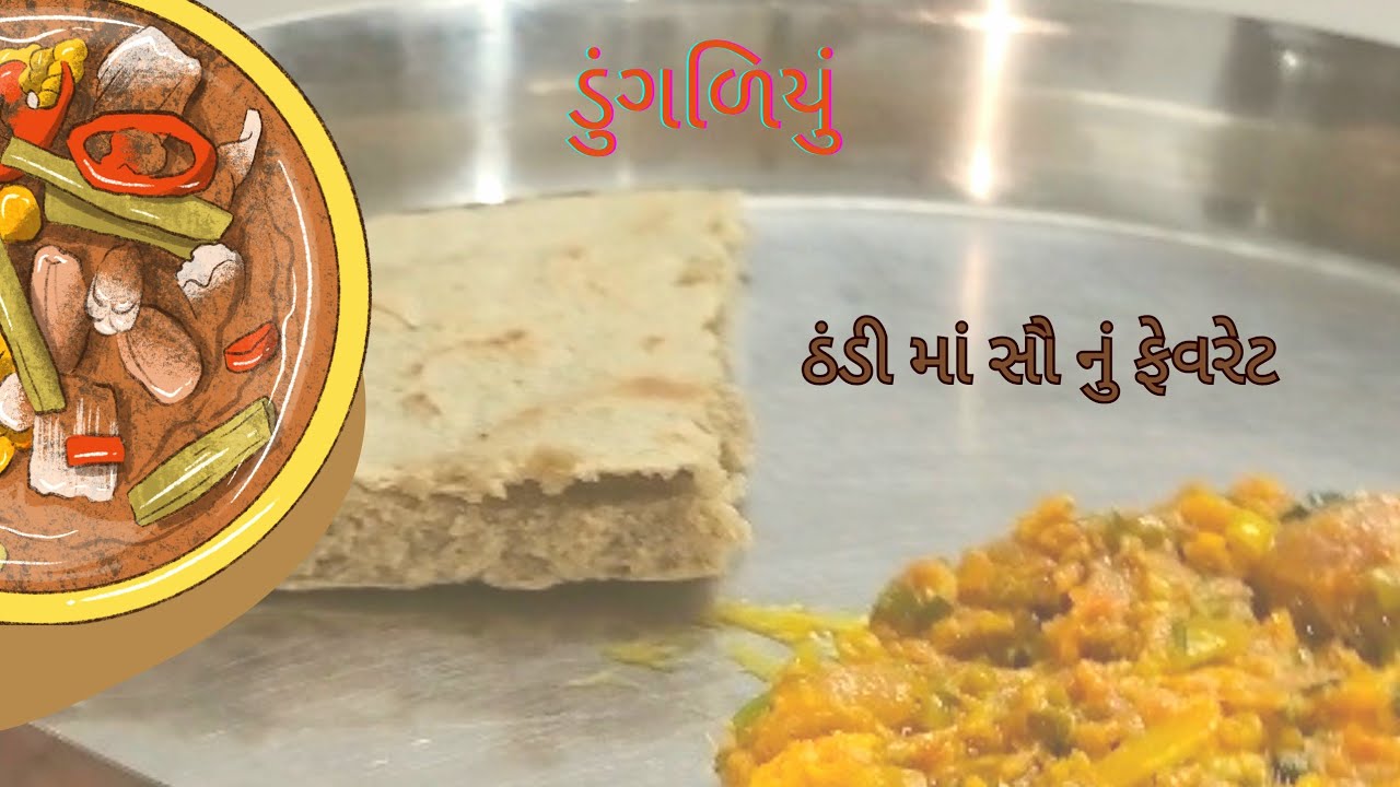 ડુંગળિયું બનાવાની સૌથી સરળ રીત / dungadiyu recipe in gujarati / dungadiyu Recipe/Dungadiyu Sabji 