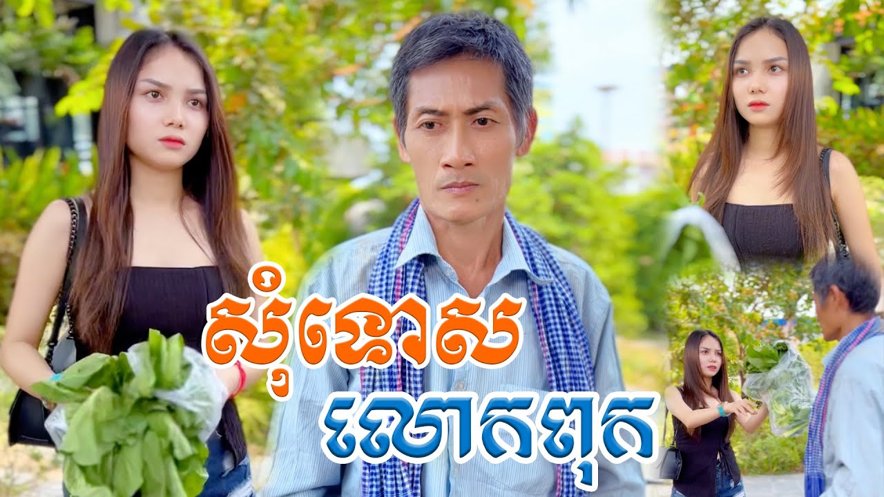 សុំទោសលោកពុក【🎬Short Film】