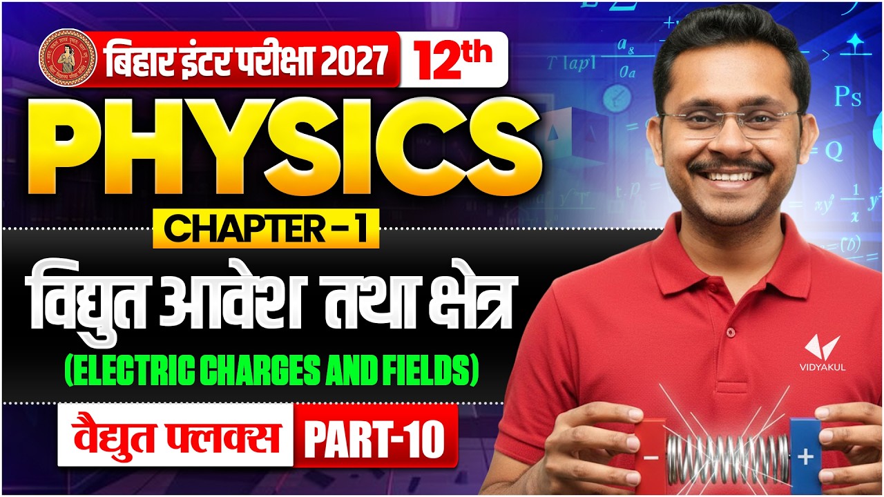 विद्युत आवेश तथा क्षेत्र ( Electric Charges & Fields ) | 12th Physics Chapter 1 | Bihar Board 2027