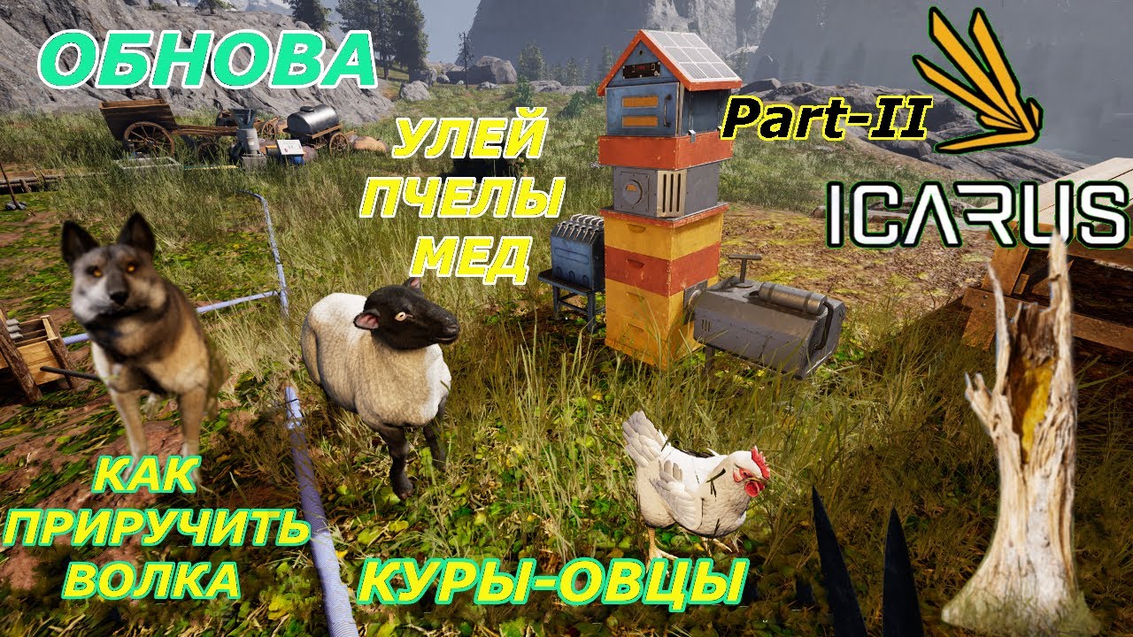 icarus gameplay полное прохождение:Как приручить волка,улей-пчелы,сельское хозяйство-овцы,куры