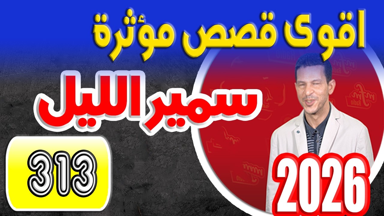 سمير الليل قصص مؤثرة 😲(الجزء 313)😲 samir lail 2026