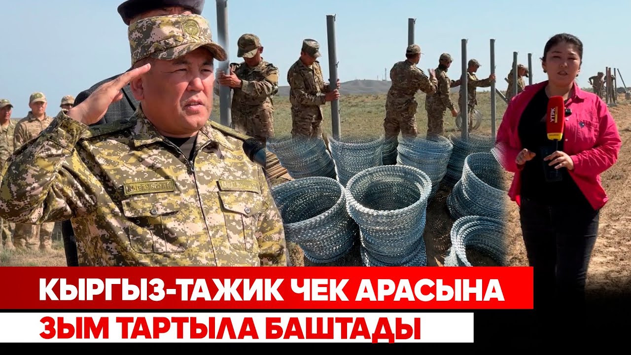 Кыргыз-Тажик чек арасына зым тартыла баштады