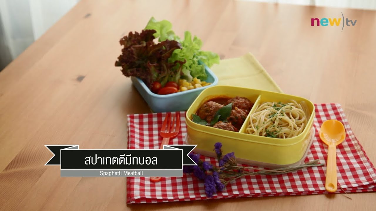 CIY - cook it yourself EP39 [1/3]  ข้าวกล่องพักเที่ยง : สปาเกตตีมีทบอล 02/05/15