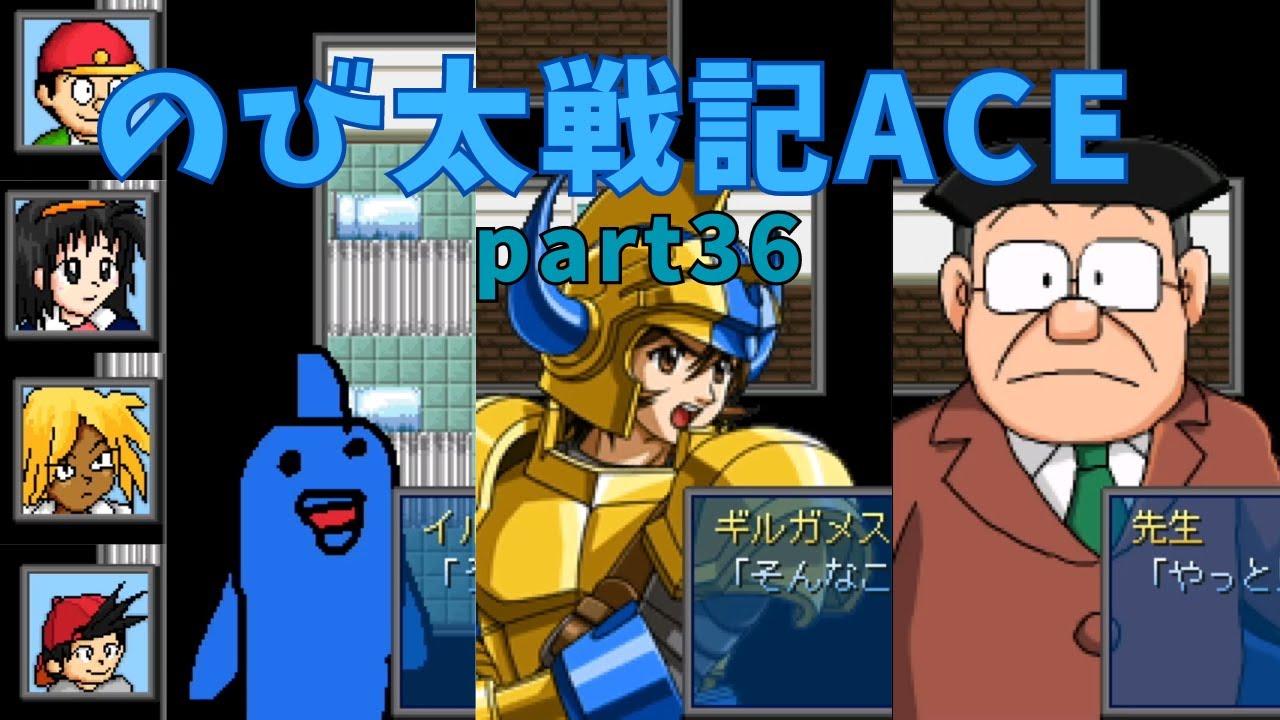 【のび太戦記ACE】 part36