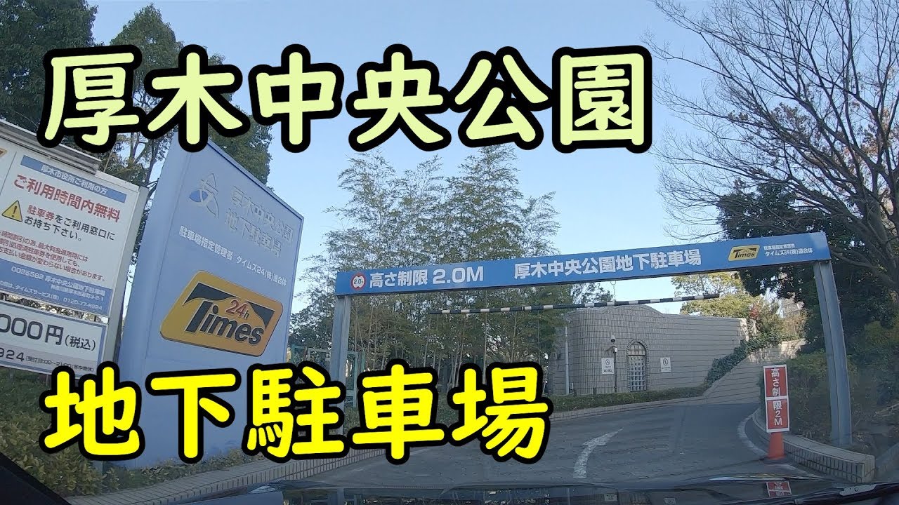 厚木中央公園 地下駐車場