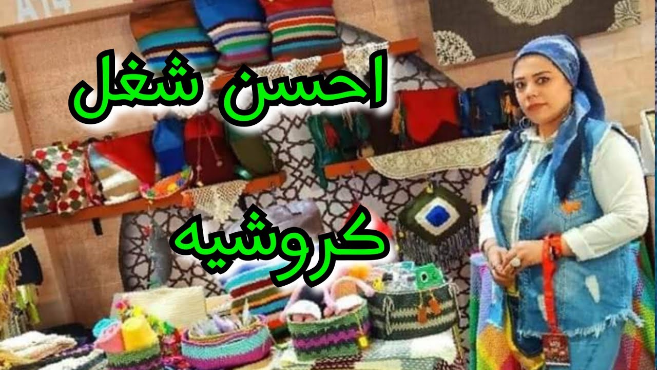 احسن مفروشات كروشيه فى معرض ديارنا        مفارش كروشيه بشكل مودرن